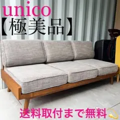 2026年最新】unico アルベロソファーの人気アイテム - メルカリ