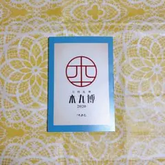 2026年最新】本丸博2020の人気アイテム - メルカリ