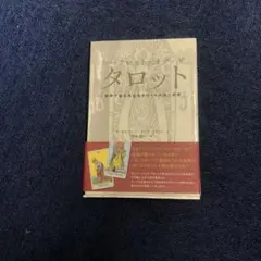 2026年最新】シークレット・オブ・ザ・タロット 世界で最も有名な