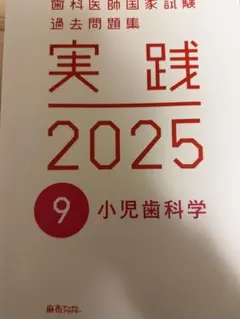 2026年最新】歯科医師国家試験 実践の人気アイテム - メルカリ