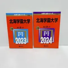 2026年最新】北海学園大学 赤本の人気アイテム - メルカリ