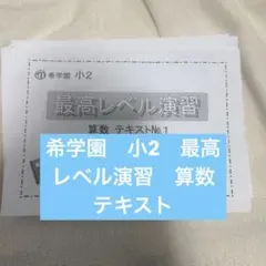 2026年最新】希学園 最高レベル算数の人気アイテム - メルカリ