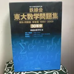 2026年最新】鉄緑会 東大 数学 30年の人気アイテム - メルカリ