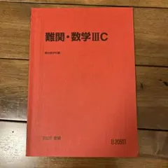 2026年最新】難関数学 駿台の人気アイテム - メルカリ