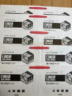 2026年最新】日能研 全国公開模試 4年の人気アイテム - メルカリ