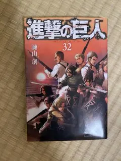2026年最新】進撃の巨人 32巻の人気アイテム - メルカリ