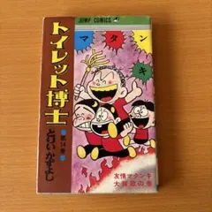 2026年最新】トイレット博士 全巻の人気アイテム - メルカリ