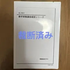 2026年最新】鉄緑会数学実戦講座の人気アイテム - メルカリ