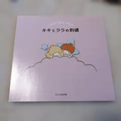 2026年最新】キキとララ絵本の人気アイテム - メルカリ