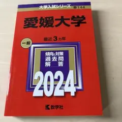2026年最新】愛媛大学赤本2023の人気アイテム - メルカリ