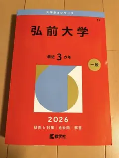 2026年最新】赤本 弘前大学の人気アイテム - メルカリ
