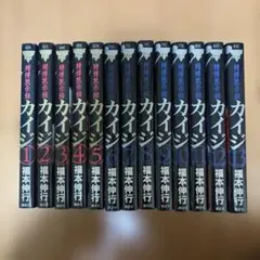 2026年最新】賭博黙示録カイジ 全巻の人気アイテム - メルカリ