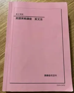 2026年最新】鉄緑会 高2英語の人気アイテム - メルカリ