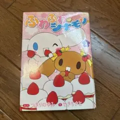 2026年最新】ふわふわ・シナモン 本の人気アイテム - メルカリ