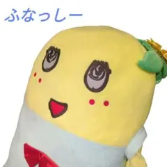 2026年最新】ふなっしー ぬいぐるみ 90cmの人気アイテム - メルカリ