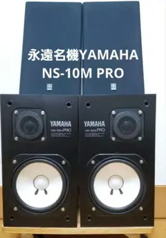 2026年最新】YAMAHA NS-10M proの人気アイテム - メルカリ
