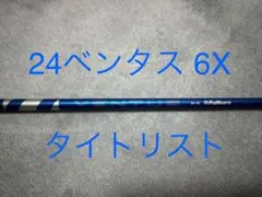 2026年最新】ベンタスブルー 6x タイトリストの人気アイテム - メルカリ