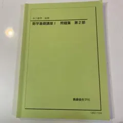 2026年最新】鉄緑会 数学 中2の人気アイテム - メルカリ