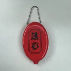 2026年最新】黒夢 アクスタの人気アイテム - メルカリ