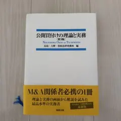 2026年最新】公開買付けの理論と実務の人気アイテム - メルカリ