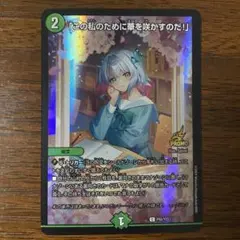 2026年最新】この私のために華を咲かすのだの人気アイテム - メルカリ