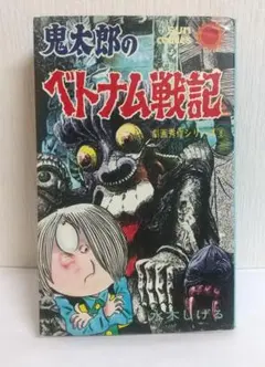 2026年最新】鬼太郎のベトナム戦記の人気アイテム - メルカリ