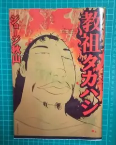 2026年最新】教祖タカハシの人気アイテム - メルカリ