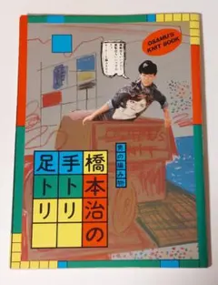 2026年最新】男の編み物 、橋本治の手トリ足トリの人気アイテム - メルカリ