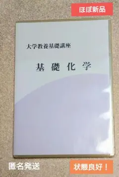 2026年最新】大学教養基礎講座 基礎化学の人気アイテム - メルカリ
