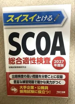 2026年最新】scoa総合適性検査の人気アイテム - メルカリ