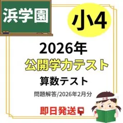 2026年最新】浜学園 公開テスト 小4の人気アイテム - メルカリ