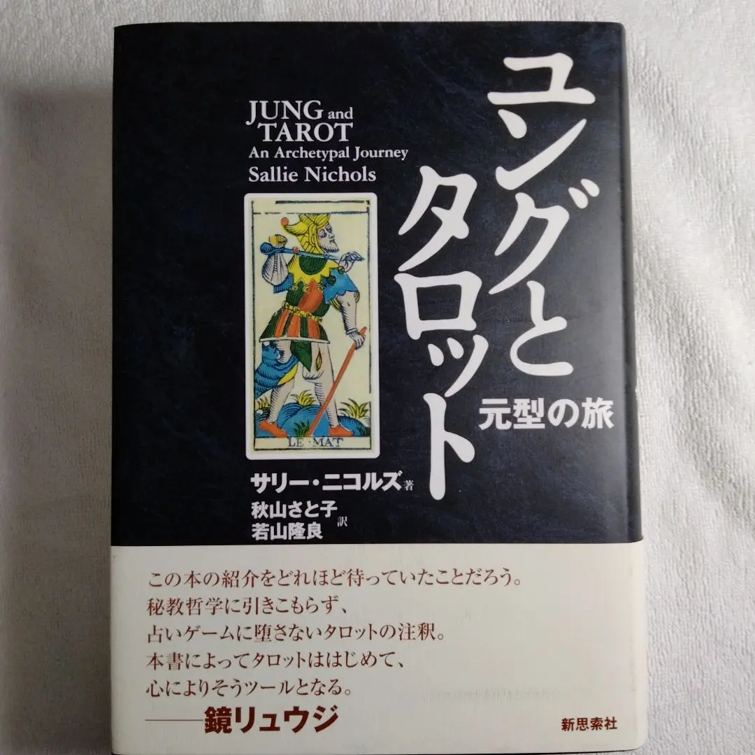 2026年最新】ユングとタロットの人気アイテム - メルカリ