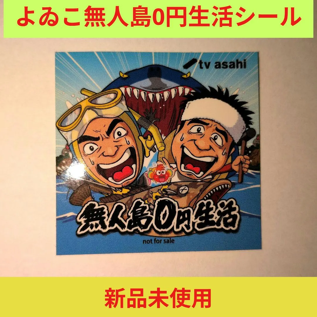2026年最新】よゐこの無人島0円生活の人気アイテム - メルカリ