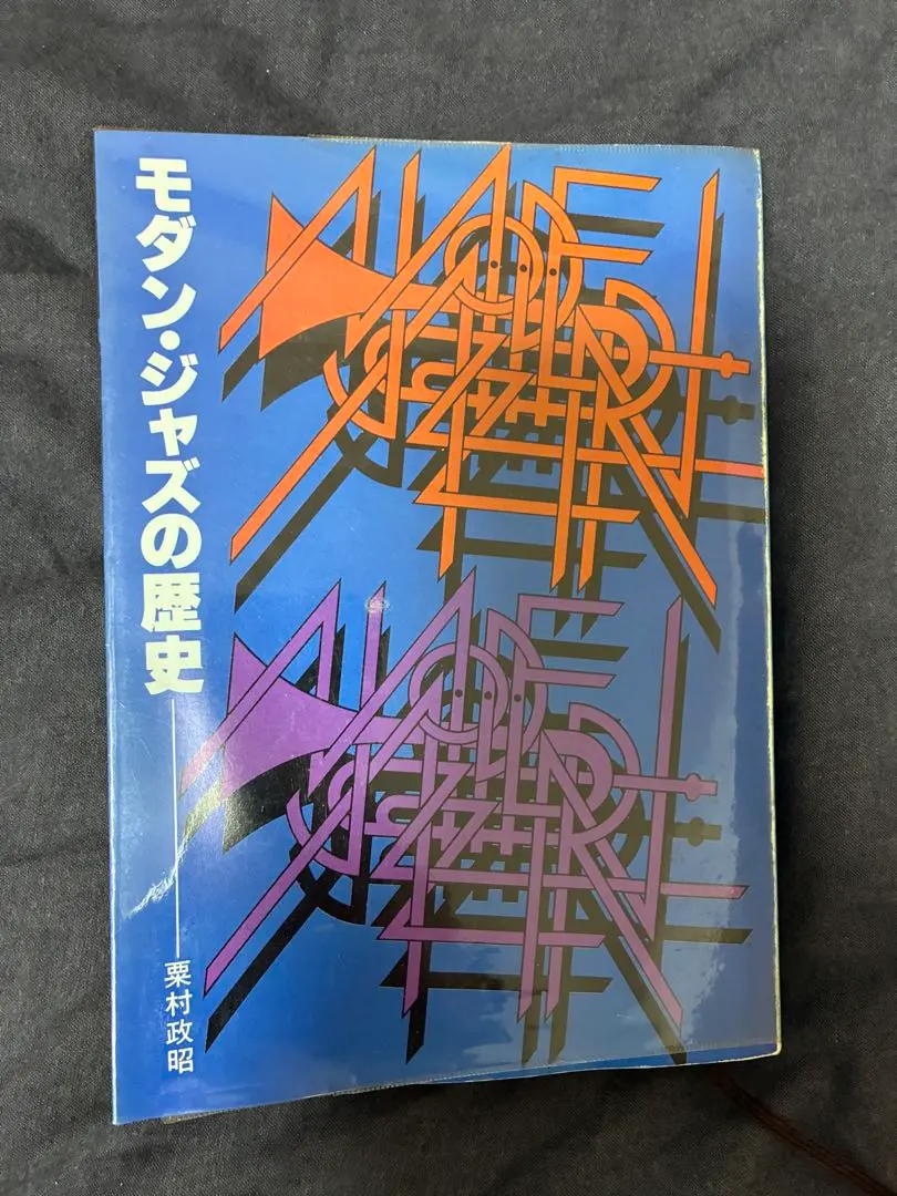 2026年最新】粟村政昭の人気アイテム - メルカリ