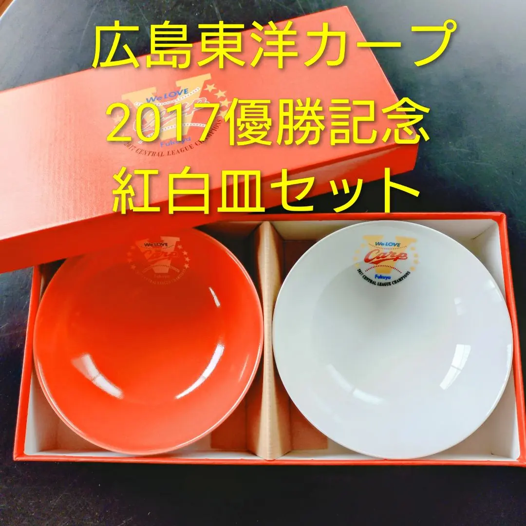 2026年最新】カープ 優勝記念プレートの人気アイテム - メルカリ