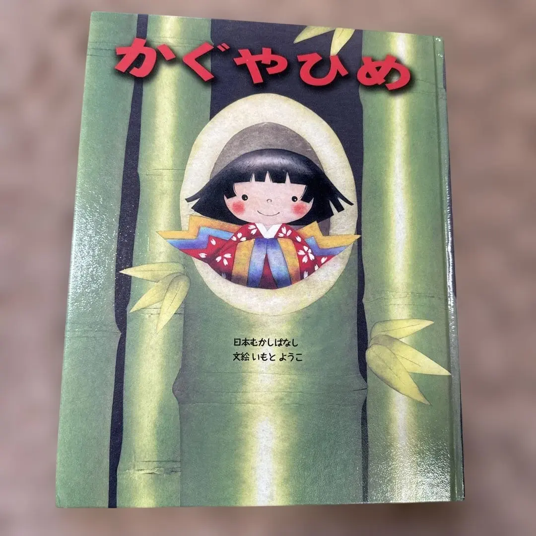 2026年最新】いもとようこ 昔話の人気アイテム - メルカリ