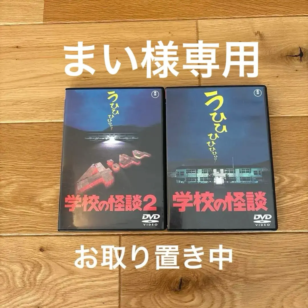 2026年最新】劇場版 学校の怪談 DVD-BOXの人気アイテム - メルカリ