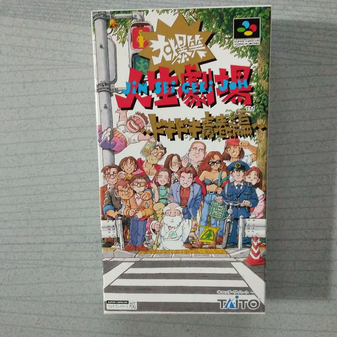 2026年最新】大爆笑人生劇場ドキドキ青春編の人気アイテム - メルカリ