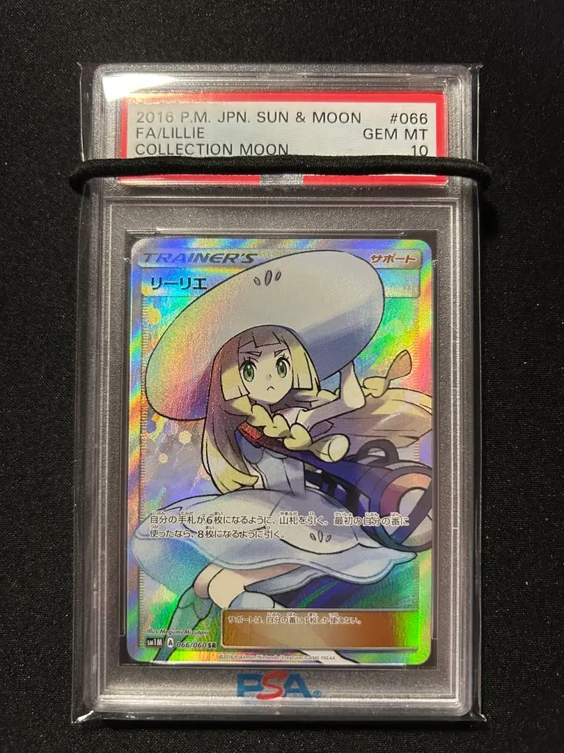 2026年最新】帽子リーリエ sr psa9の人気アイテム - メルカリ