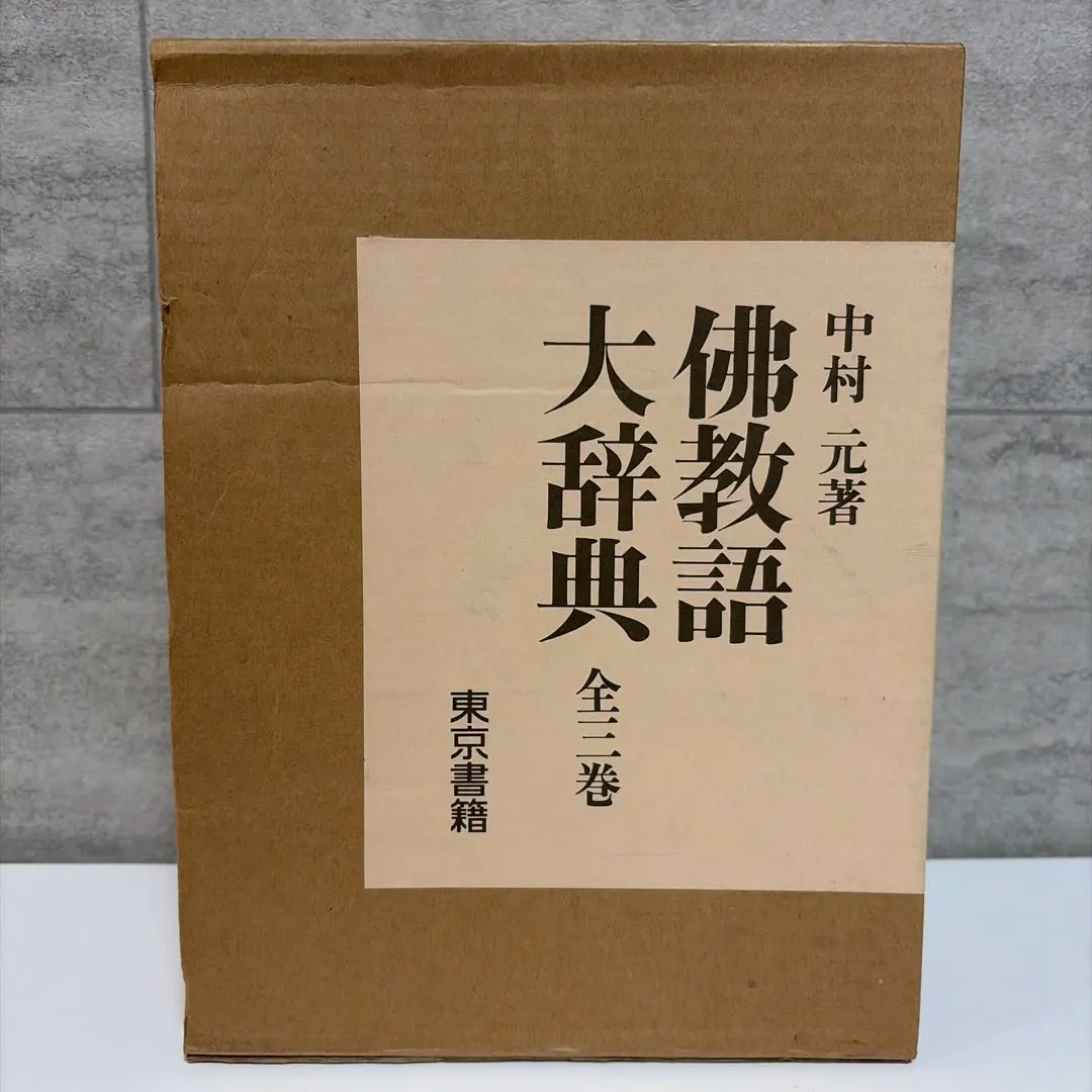 2026年最新】佛教語大辞典の人気アイテム - メルカリ