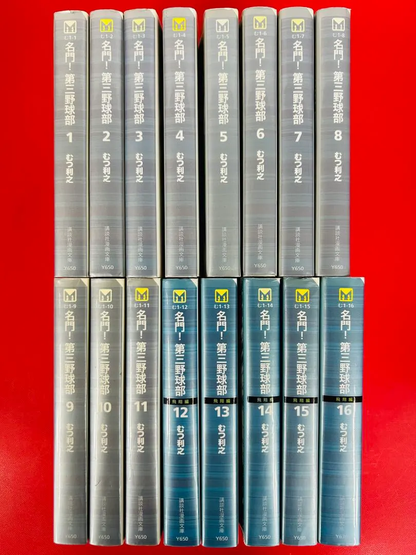 2026年最新】名門！第三野球部 全巻の人気アイテム - メルカリ