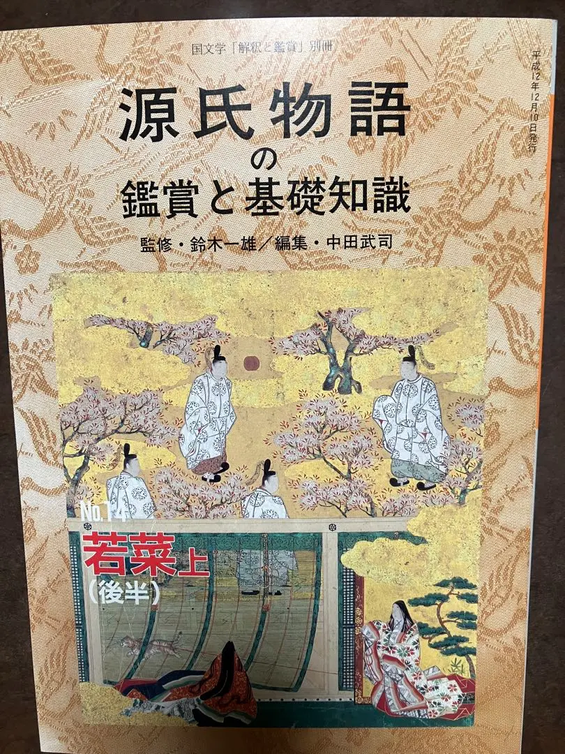 2026年最新】源氏物語の鑑賞と基礎知識の人気アイテム - メルカリ