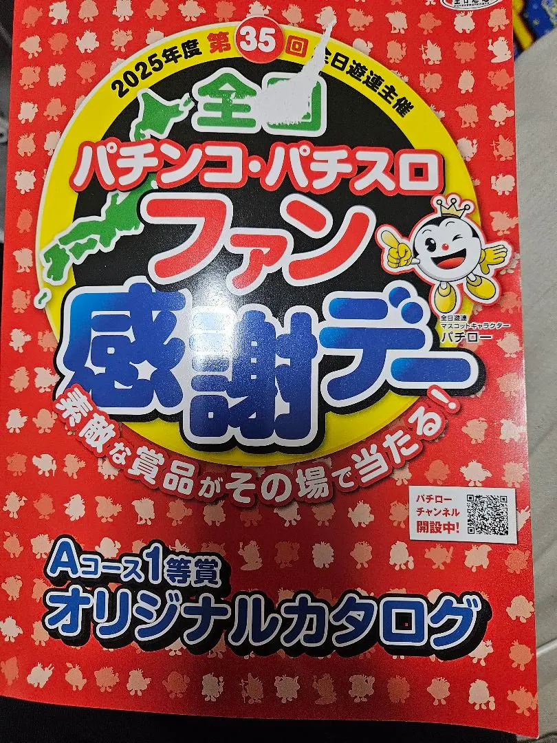 2026年最新】パチンコ、パチスロファン感謝デーの人気アイテム - メルカリ