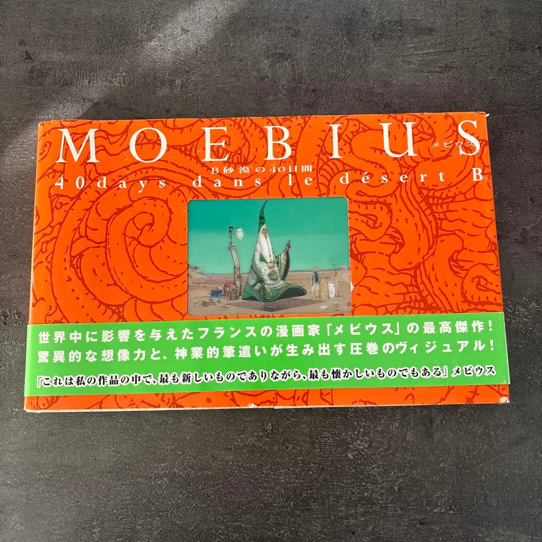 2026年最新】B砂漠の40日間 メビウスの人気アイテム - メルカリ