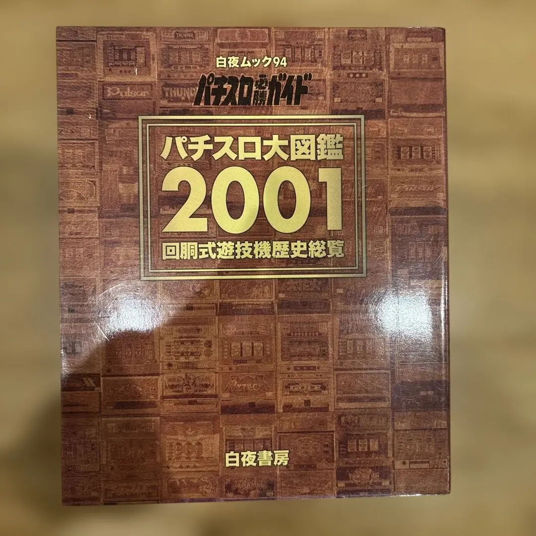 2026年最新】パチスロ大図鑑の人気アイテム - メルカリ