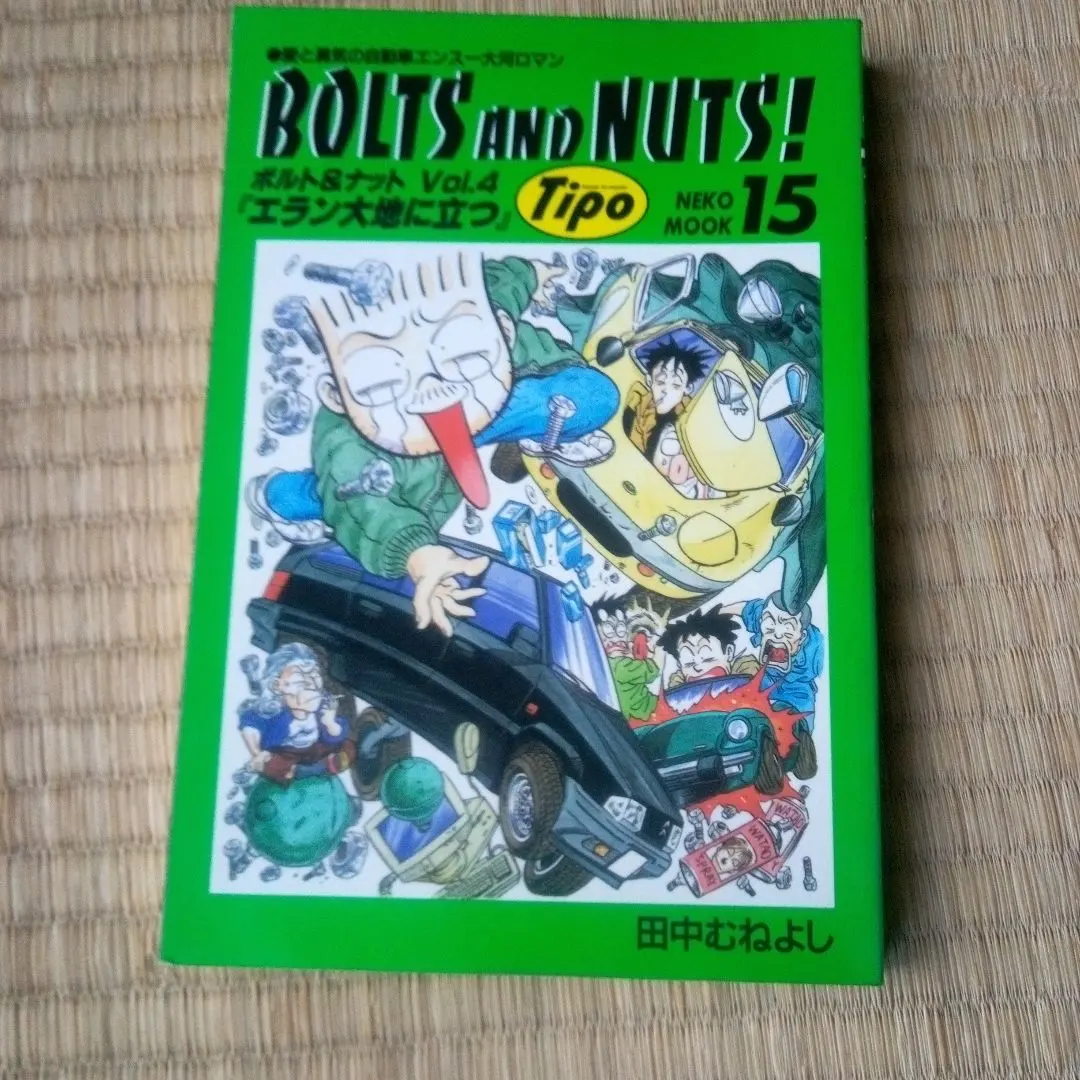 2026年最新】田中むねよし BOLTS AND NUTS！の人気アイテム - メルカリ