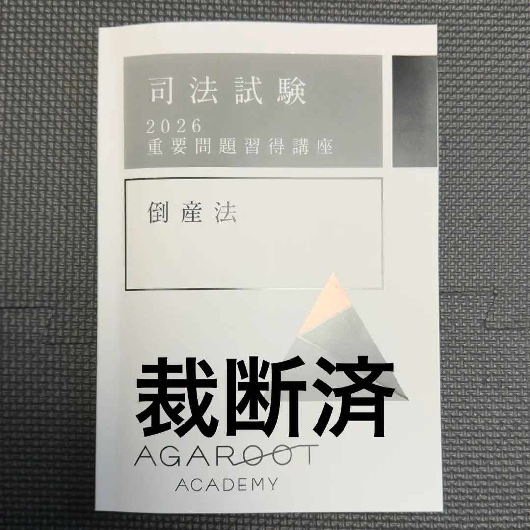 2026年最新】重要問題習得講座 倒産法の人気アイテム - メルカリ