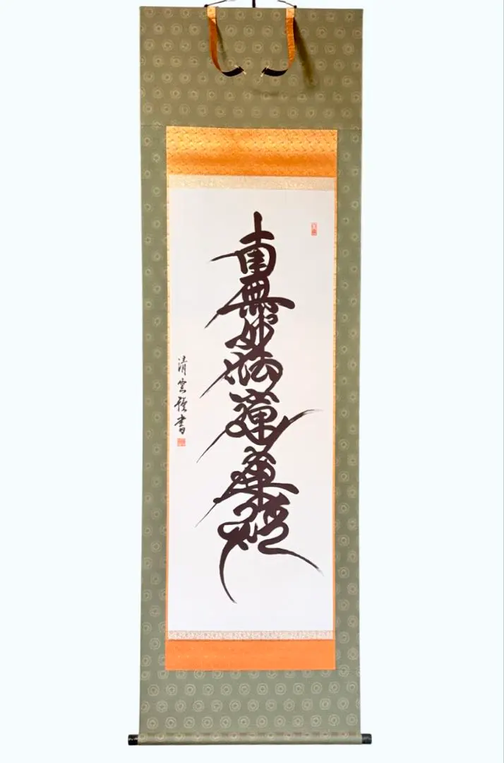 2026年最新】南無妙法蓮華経 掛軸の人気アイテム - メルカリ