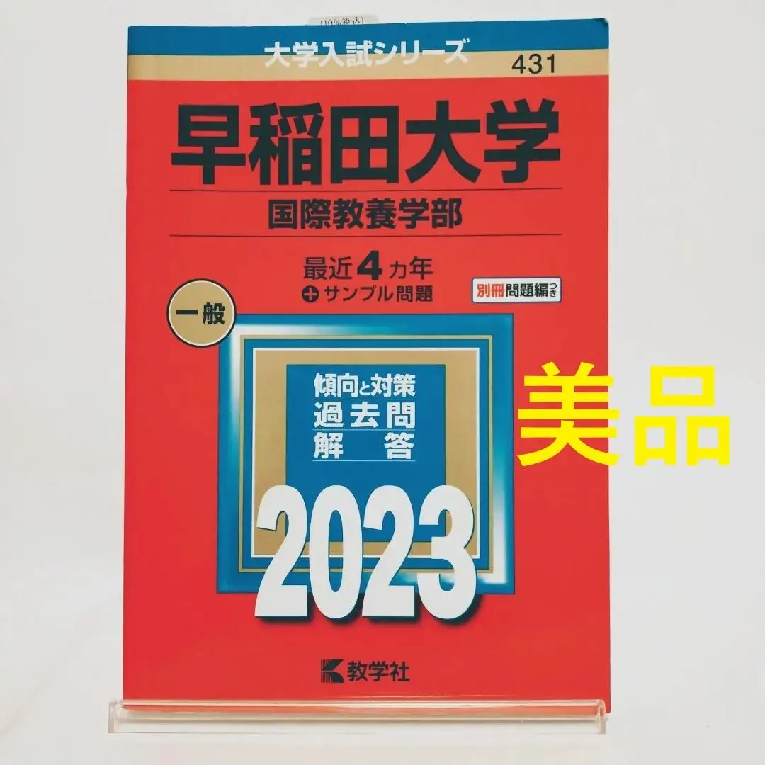 2026年最新】早稲田国際教養過去問の人気アイテム - メルカリ