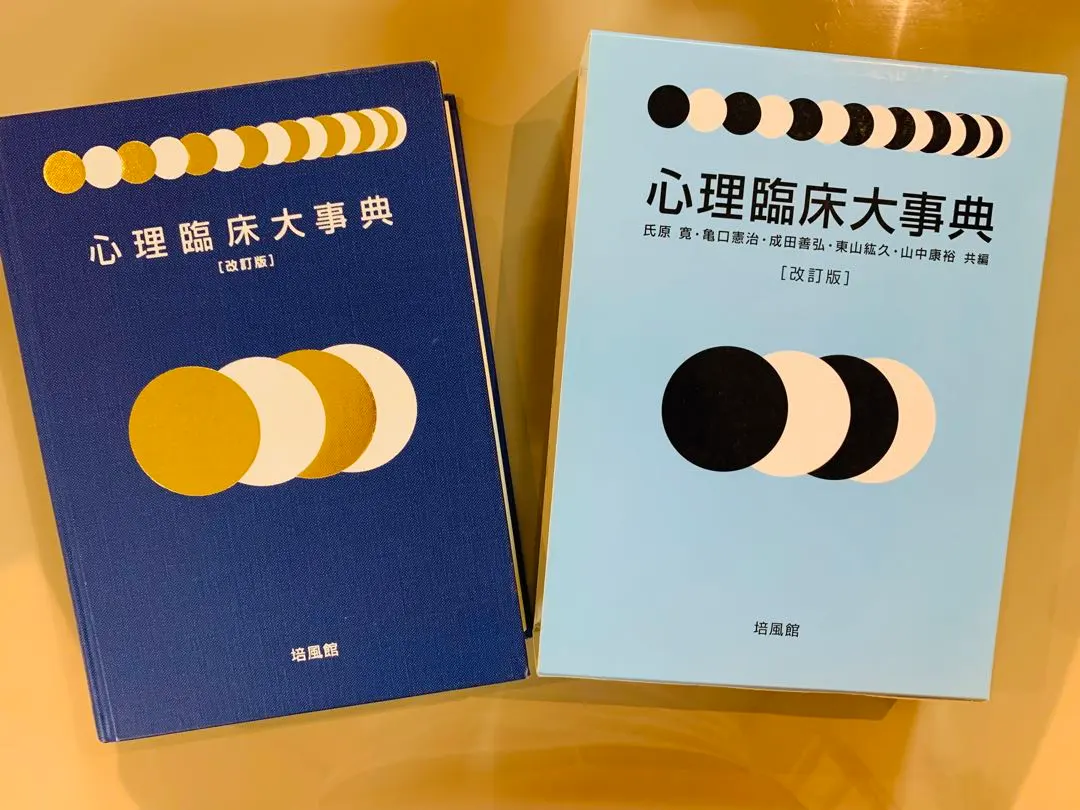 2026年最新】心理臨床大事典の人気アイテム - メルカリ